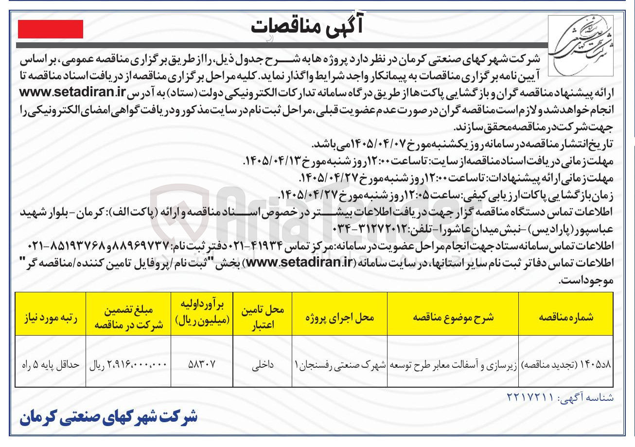 تصویر کوچک آگهی زیرسازی و آسفالت معابر طرح توسعه شهرک صنعتی رفسنجان