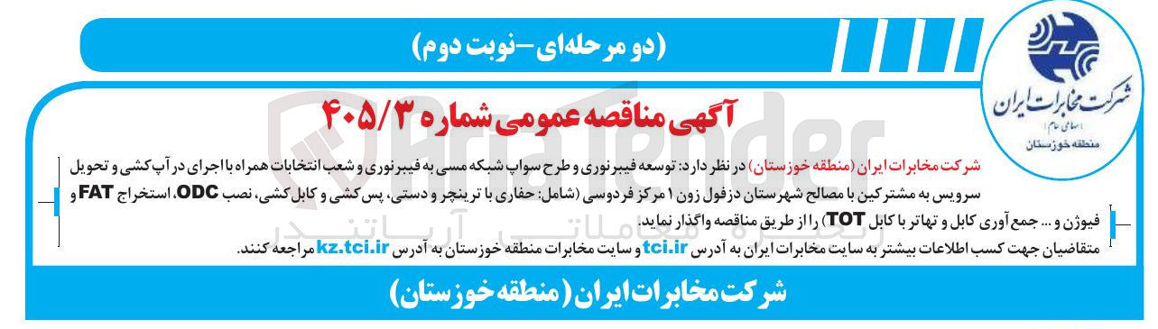 تصویر کوچک آگهی توسعه فیبرنوری و طرح سواپ شبکه مسی به فیبرنوری، اجرای دراپ کشی و تحویل سرویس به مشترکین با مصالح شهرستان دزفول زون ۱ مرکز فردوسی (شامل: حفاری با ترنچر و دستی، پس کشی و کابل کشی، نصب ODC، استخراج FAT و فیوژن و ... جمع آوری کابل و تهاتر با کابل TOT)