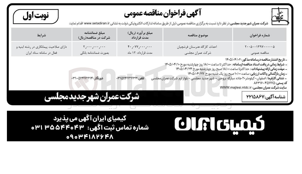 تصویر کوچک آگهی احداث کارگاه هنرستان فرشچیان شرکت عمران مجلسی