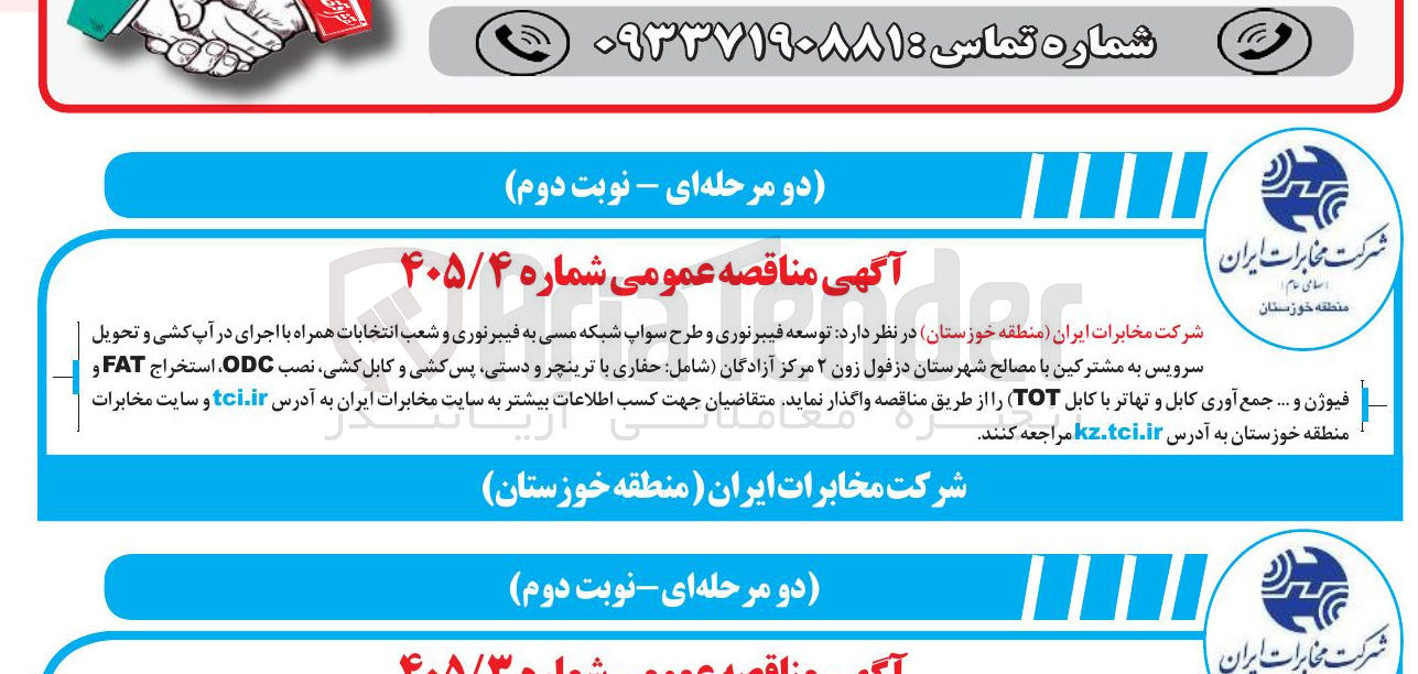 تصویر کوچک آگهی توسعه فیبرنوری و طرح سواپ شبکه مسی به فیبرنوری و طرح انخابات همراه با اجرای در آپ کشی و تحویل سرویس به مشترکین با مصالح شهرستان دزفول زون ۲ مرکز آزادگان (شامل: حفاری با ترینچر و دستی، پس کشی و کابل کشی، نصب ODC، استخراج FAT و فیوژن و ... جمع آوری کابل و تهاتر با کابل (TOT)