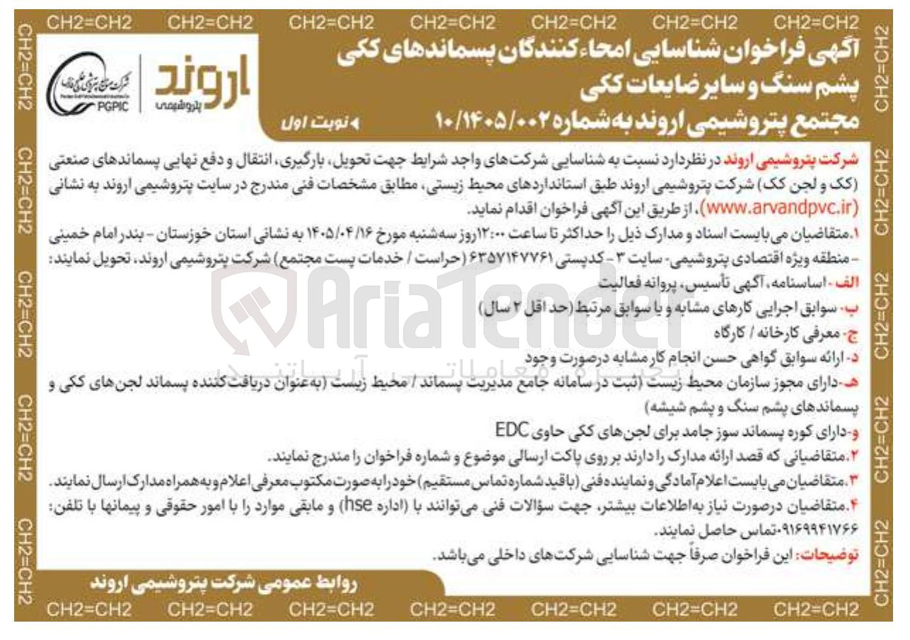تصویر کوچک آگهی شناسایی امحاء کنندگان پسماندهای ککی، پشم سنگ و سایر ضایعات ککی