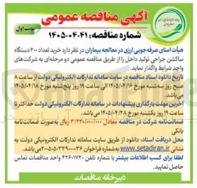 تصویر کوچک آگهی خرید ۲۰۰ دستگاه ساکشن جراحی تولید داخل
