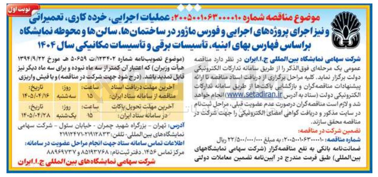 تصویر کوچک آگهی عملیات اجرایی، خرده کاری، تعمیراتی و نیز اجرای پروژه های اجرایی و فورس ماژور در ساختمان ها، سالن ها و محوطه نمایشگاه بر اساس فهارس بهای ابنیه، تأسیسات برقی و تأسیسات مکانیکی سال ۱۴۰۴