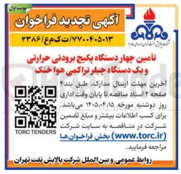 تصویر کوچک آگهی تأمین چهار دستگاه پکیج برودتی حرارتی و یک دستگاه چیلر تراکمی هوا خنک