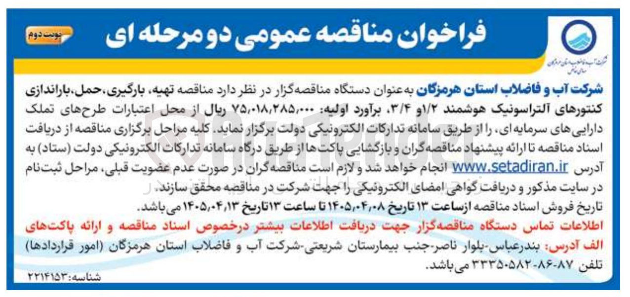 تصویر کوچک آگهی تهیه، بارگیری، حمل، باراندازی کنتورهای آلتراسونیک هوشمند ۱/۲ و ۳/۴