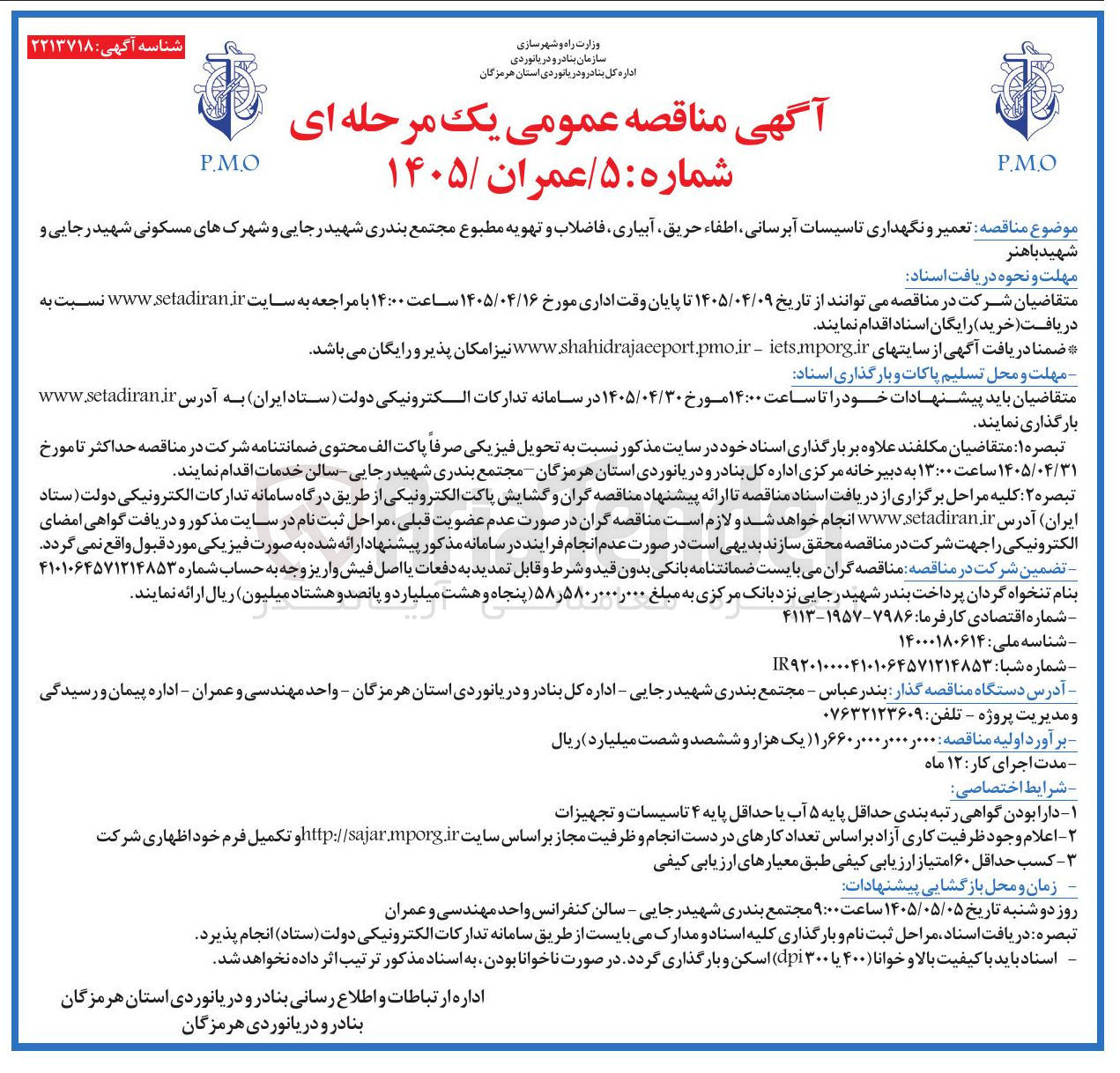 تصویر کوچک آگهی تعمیر و نگهداری تاسیسات آبرسانی، اطفاء حریق، آبیاری، فاضلاب و تهویه مطبوع مجتمع بندری شهید رجایی و شهرکهای مسکونی شهید رجایی و شهید باهنر