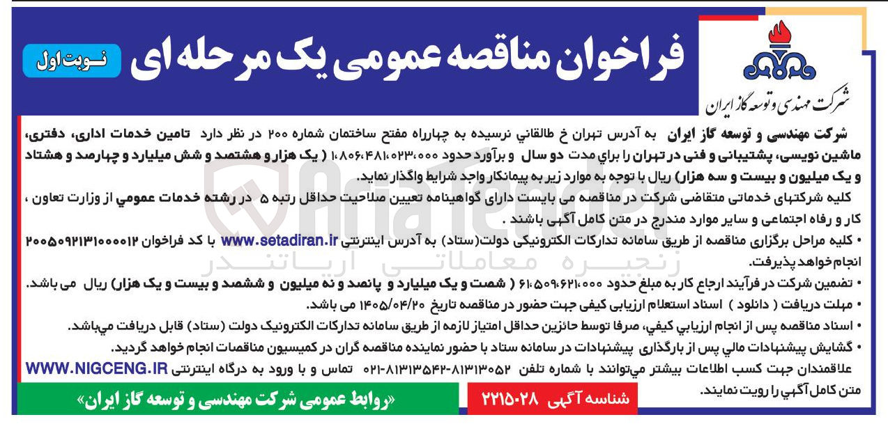 تصویر کوچک آگهی تامین خدمات اداری، دفتری، ماشین نویسی، پشتیبانی و فنی