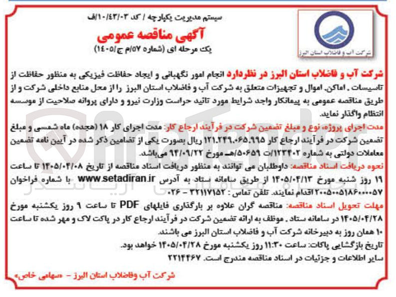 تصویر کوچک آگهی انجام امور نگهبانی و ایجاد حفاظت فیزیکی
