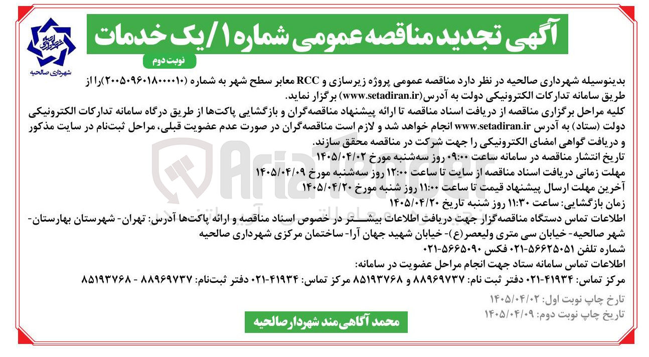 تصویر کوچک آگهی پروژه زیرسازی و RCC معابر سطح شهر
