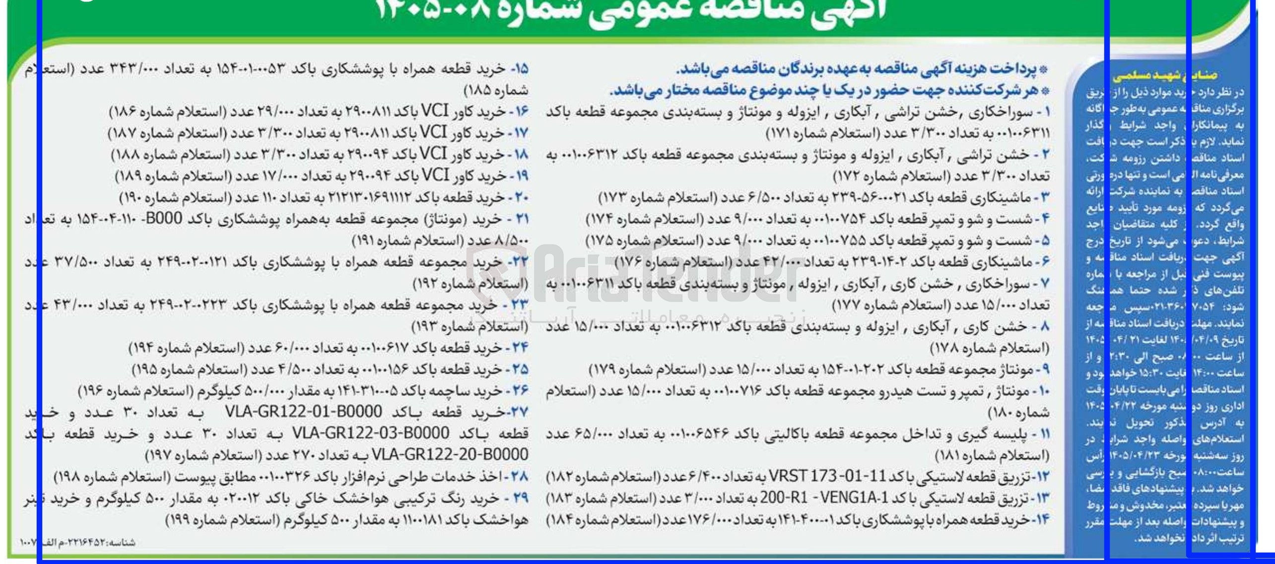 تصویر کوچک آگهی ماشینکاری قطعه باکد ۲-۱۴-۲۳۹ به تعداد ۴۲/۰۰۰ عدد (استعلام شماره ۱۷۶)
