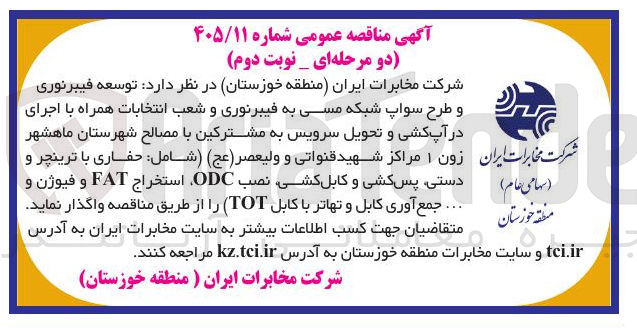 تصویر کوچک آگهی توسعه فیبرنوری و طرح سواپ شبکه مسی به فیبرنوری و شعب انتخابات به همراه اجرای در آپ کشی و تحویل سرویس به مشترکین با مصالح شهرستان ماهشهر، زون ۱ مراکز شهید قنواتی و ولیعصر (عج) (شامل: حفاری با ترینچر و دستی، پس کشی و کابل کشی، نصب ODC، استخراج FAT و فیوژن و جمع آوری کابل و تهاتر با کابلTOT)