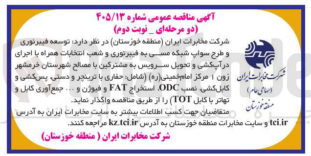 تصویر کوچک آگهی توسعه فیبرنوری، طرح سواپ شبکه مسی به فیبرنوری، اجرای در آپ کشی و تحویل سرویس به مشترکین با مصالح شهرستان خرمشهر زون ۱ مرکز امام خمینی (ره)، حفاری با ترینچر و دستی، پس کشی و کابل کشی، نصب ODC، استخراج FAT و فیوژن، جمع آوری کابل و تهاتر با کابل TOT.