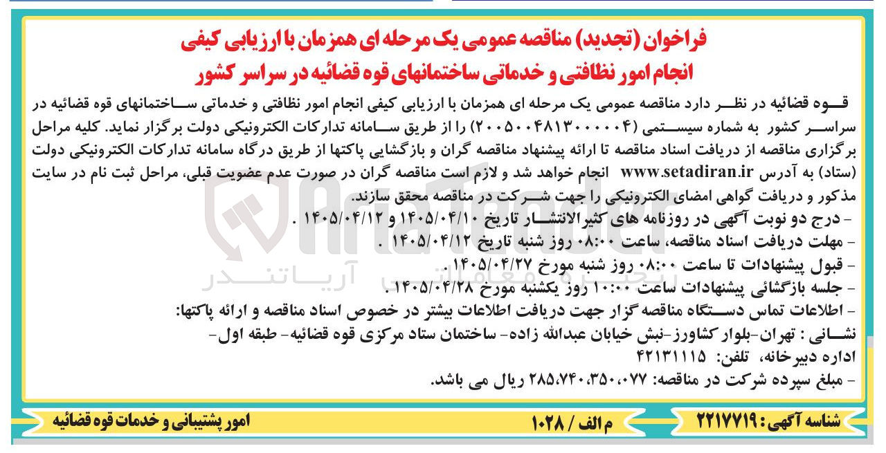 تصویر کوچک آگهی انجام امور نظافتی و خدماتی ساختمان های قوه قضائیه