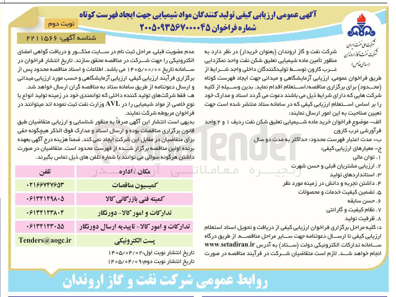 تصویر کوچک آگهی ارزیابی کیفی تولید کنندگان مواد شیمیایی جهت ایجاد فهرست کوتاه