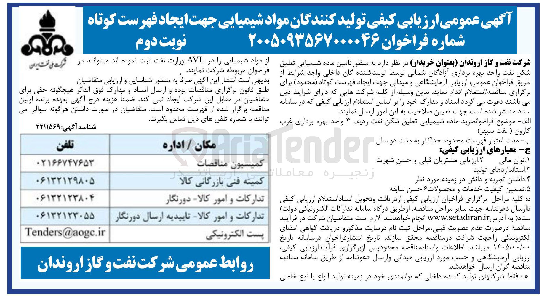 تصویر کوچک آگهی ارزیابی کیفی تولیدکنندگان مواد شیمیایی جهت ایجاد فهرست کوتاه نوبت دوم