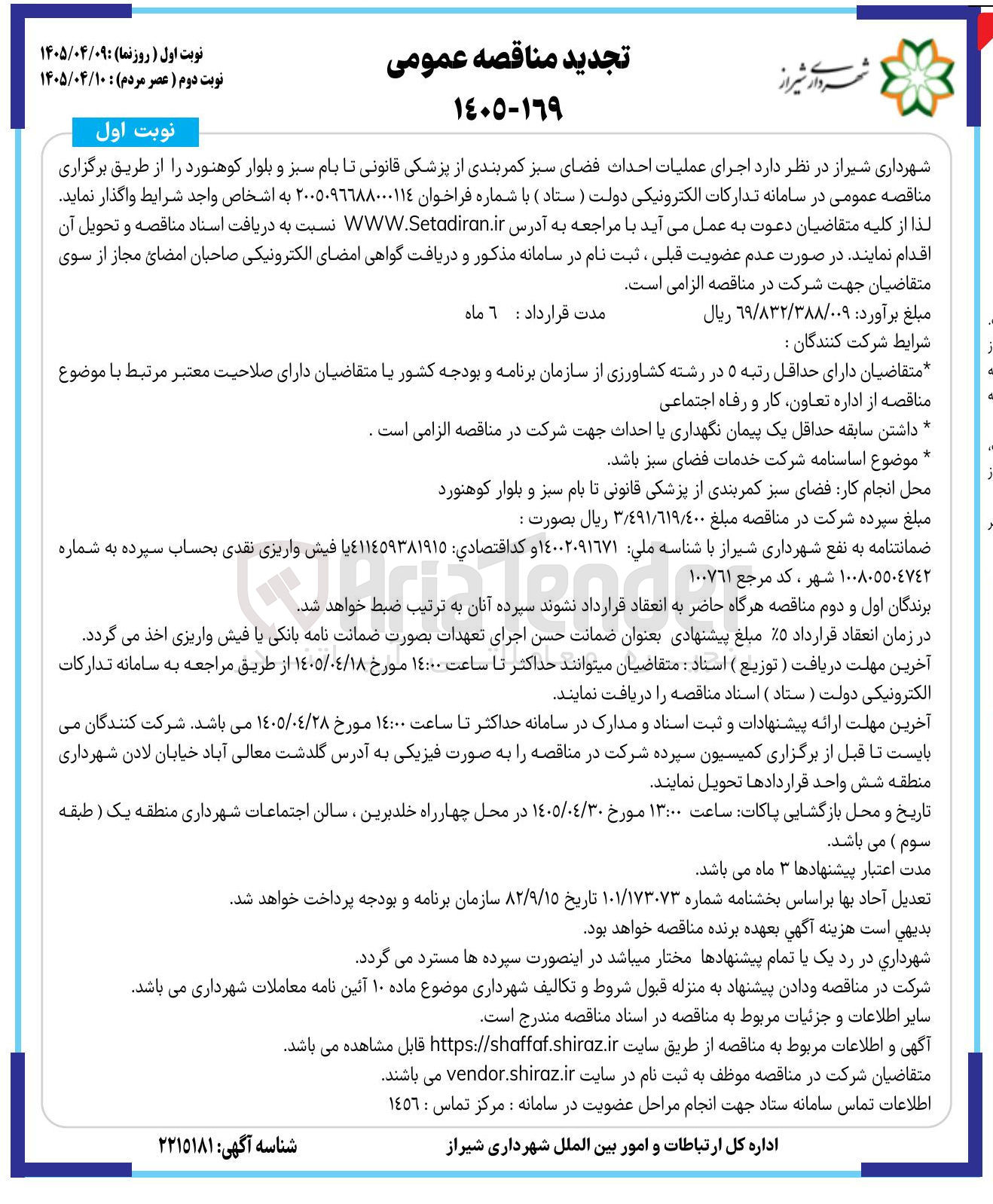 تصویر کوچک آگهی اجرای عملیات احداث فضای سبز کمربندی از پزشکی قانونی تا بام سبز و بلوار کوهنورد
