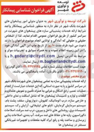تصویر کوچک آگهی شناسایی پیمانکار برای ارائه خدمات پشتیبانی سازه پیشخوان های شهرنت