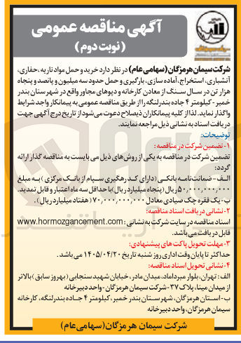 تصویر کوچک آگهی خرید و حمل مواد ناریه، حفاری، آتشباری، استخراج، آماده سازی، بارگیری و حمل سنگ از معادن