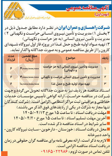 تصویر کوچک آگهی مدیریت و تأمین نیروی انسانی به جز حراست و نگهبانی