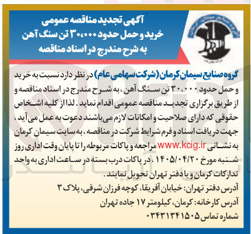 تصویر کوچک آگهی خرید و حمل حدود ۳۰،۰۰۰ تن سنگ آهن