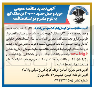 تصویر کوچک آگهی خرید و حمل حدود ۳۰،۰۰۰ تن سنگ گچ