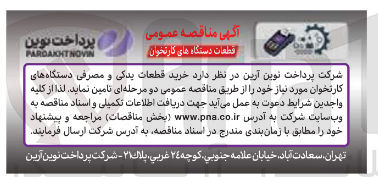 تصویر کوچک آگهی خرید قطعات یدکی و مصرفی دستگاه های کارتخوان