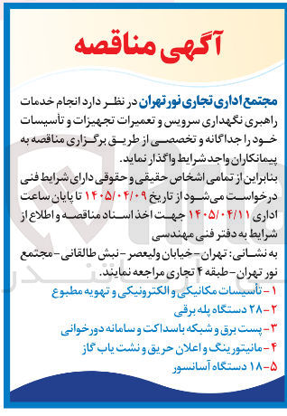 تصویر کوچک آگهی راهبری، نگهداری، سرویس و تعمیرات دستگاه پله برقی
