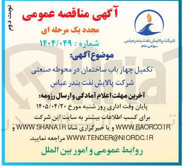 تصویر کوچک آگهی تکمیل چهار باب ساختمان در محوطه صنعتی