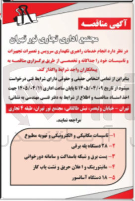 تصویر کوچک آگهی انجام خدمات راهبری، نگهداری، سرویس و تعمیرات ۲۸ دستگاه پله برقی
