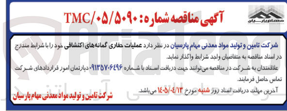 تصویر کوچک آگهی عملیات حفاری گمانه های اکتشافی