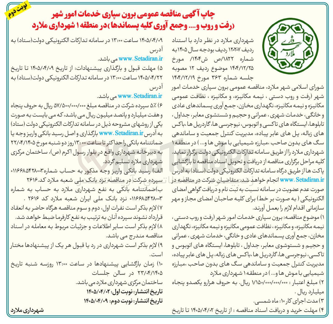 تصویر کوچک آگهی برون سپاری خدمات امور شهر (رفت و روب و... و جمع آوری کلیه پسماندها) در منطقه ۱ شهرداری ملارد