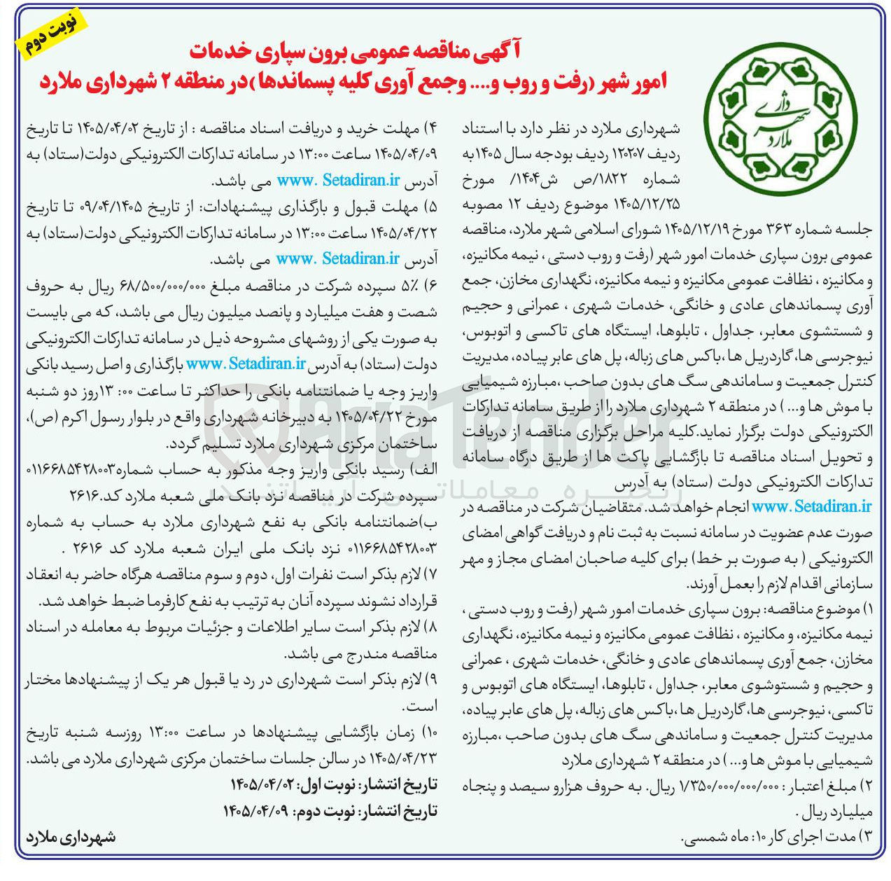 تصویر کوچک آگهی امور شهر (رفت و روب و... و جمع آوری کلیه پسماندها) در منطقه ۲ شهرداری ملارد