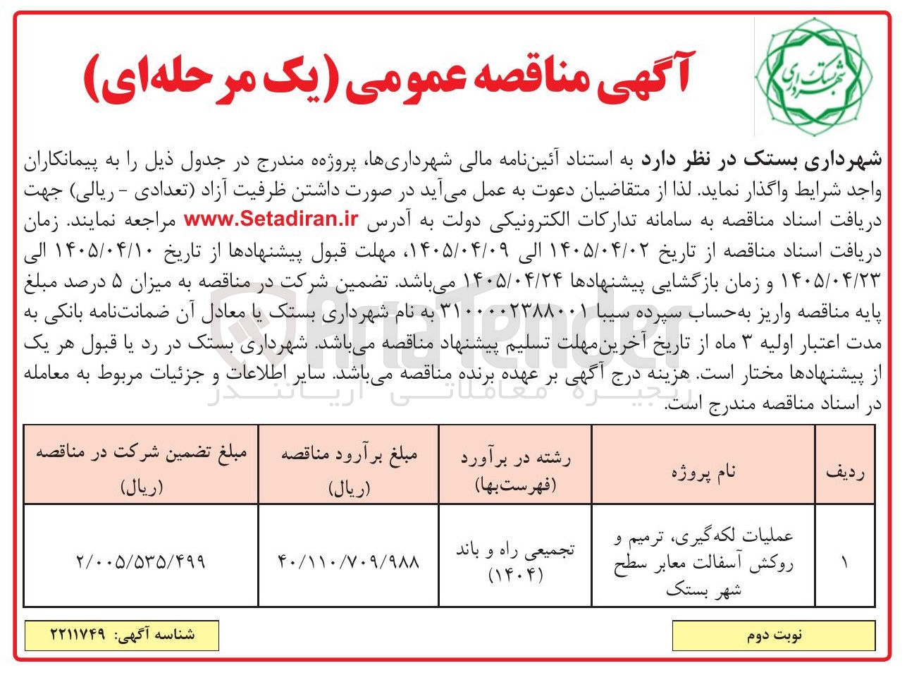 تصویر کوچک آگهی عملیات لکه گیری، ترمیم و روکش آسفالت معابر سطح شهر بستک