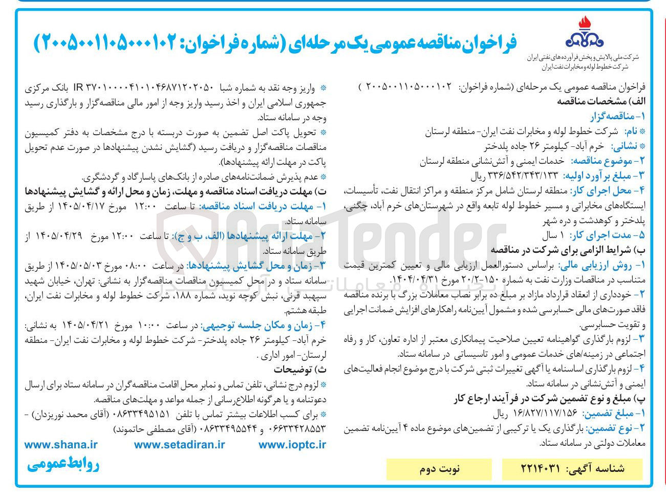 تصویر کوچک آگهی خدمات ایمنی و آتش نشانی
