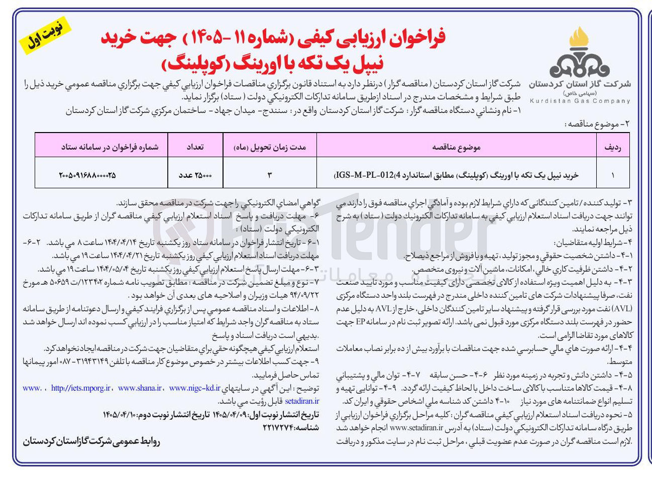 تصویر کوچک آگهی خرید نیپل یک تکه با اورینگ (کوپلینگ)