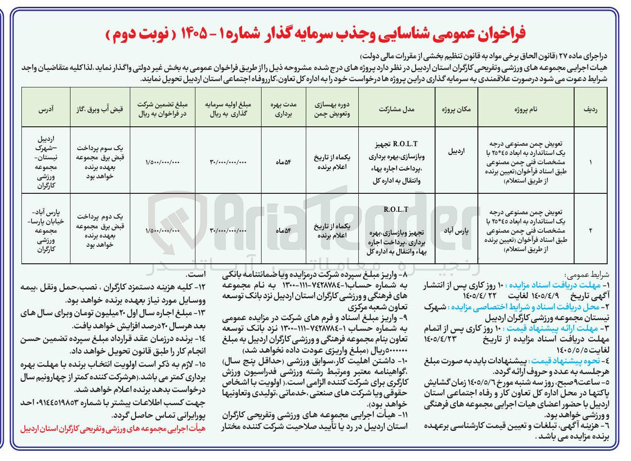 تصویر کوچک آگهی تعویض چمن مصنوعی درجه یک استاندارد به ابعاد 25*45  R.O.L.T تجهیز و بازسازی، بهره برداری، پرداخت اجاره بهاء و انتقال به اداره کل 
