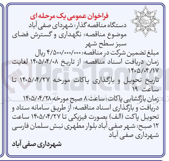 تصویر کوچک آگهی نگهداری و گسترش فضای سبز سطح شهر