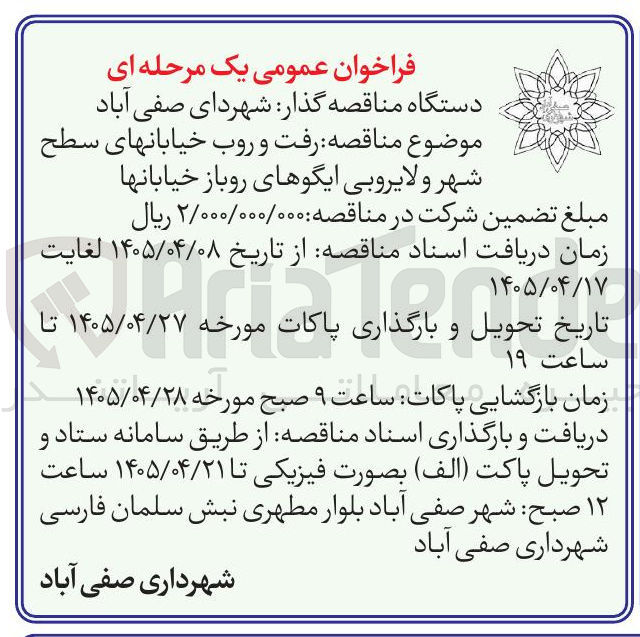 تصویر کوچک آگهی رفت و روب خیابانهای سطح شهر و لایروبی ایگوهای روباز خیابانها