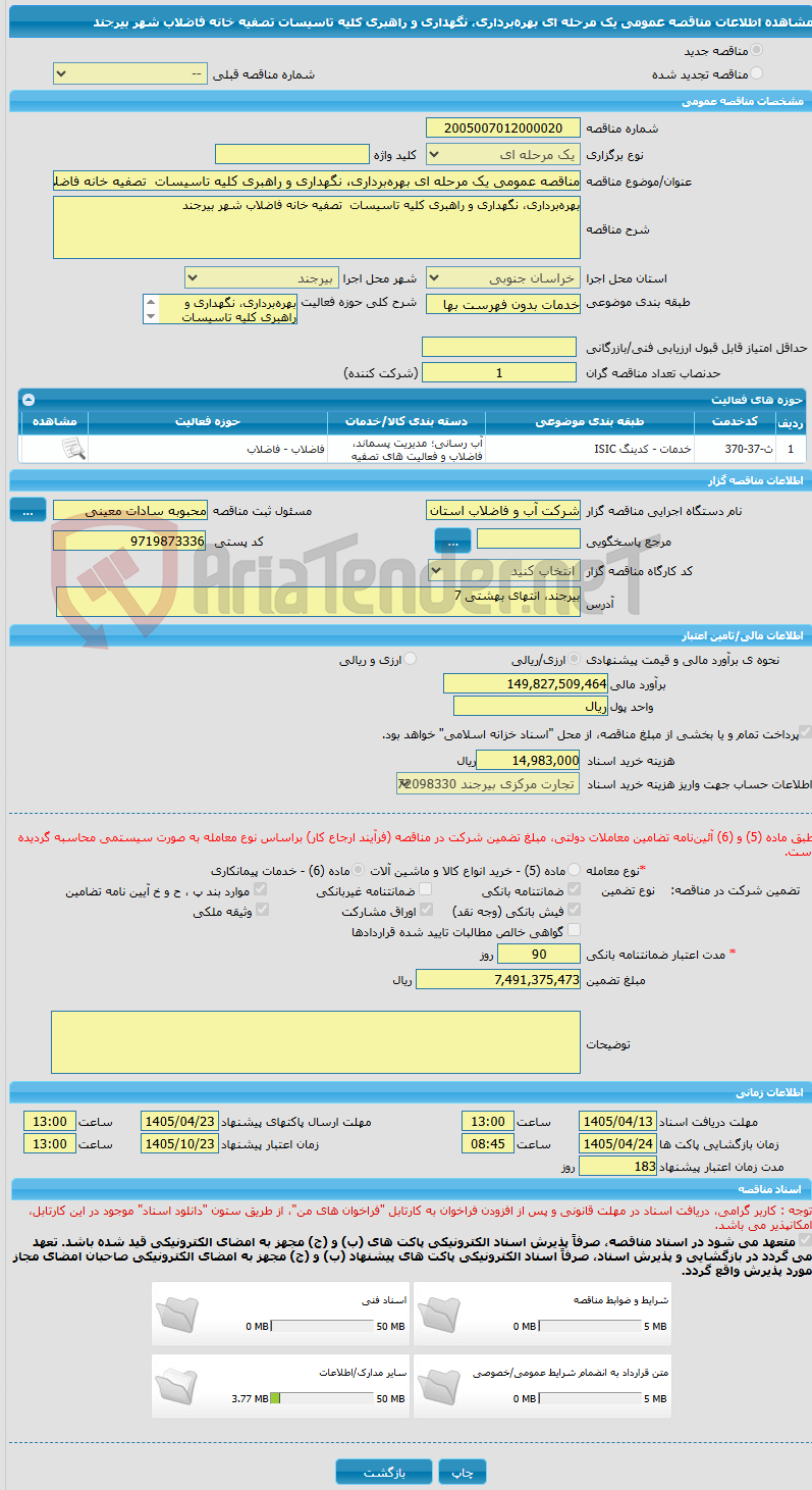تصویر کوچک آگهی مناقصه عمومی یک مرحله ای بهرهبرداری، نگهداری و راهبری کلیه تاسیسات تصفیه خانه فاضلاب شهر بیرجند