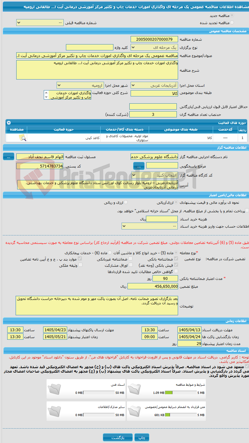 تصویر کوچک آگهی مناقصه عمومی یک مرحله ای واگذاری امورات خدمات چاپ و تکثیر مرکز آموزشی درمانی آیت ا... طالقانی ارومیه