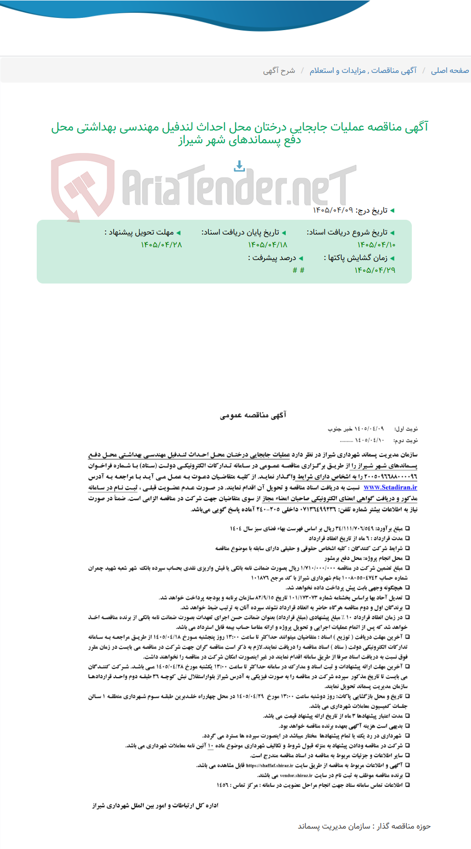 تصویر کوچک آگهی آگهی مناقصه عملیات جابجایی درختان محل احداث لندفیل مهندسی بهداشتی محل دفع پسماندهای شهر شیراز