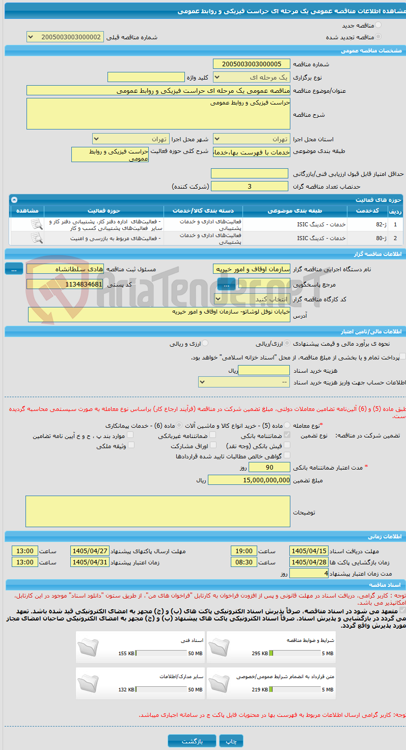 تصویر کوچک آگهی مناقصه عمومی یک مرحله ای حراست فیزیکی و روابط عمومی