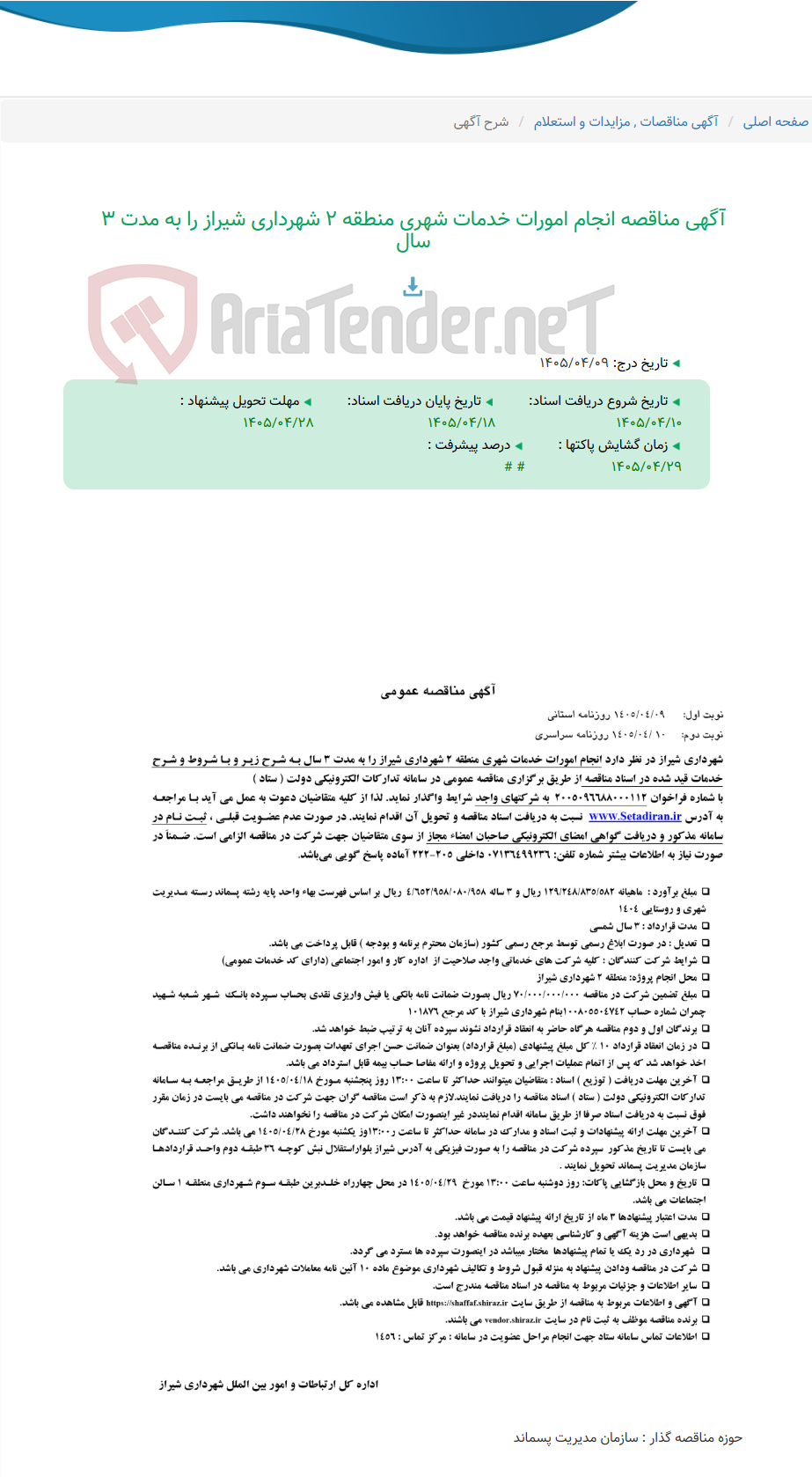 تصویر کوچک آگهی آگهی مناقصه انجام امورات خدمات شهری منطقه 2 شهرداری شیراز را به مدت 3 سال