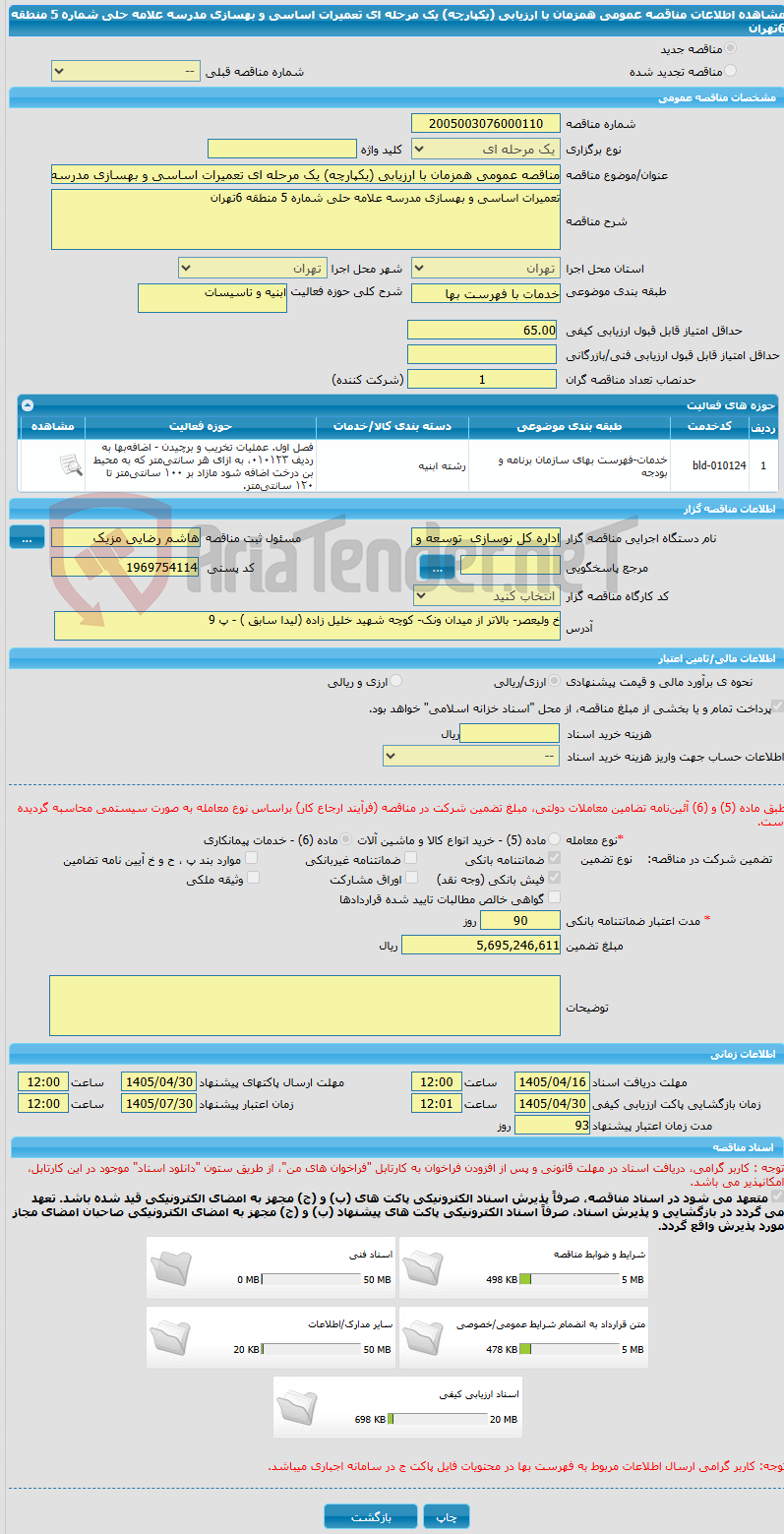 تصویر کوچک آگهی مناقصه عمومی همزمان با ارزیابی (یکپارچه) یک مرحله ای تعمیرات اساسی و بهسازی مدرسه علامه حلی شماره 5 منطقه 6تهران