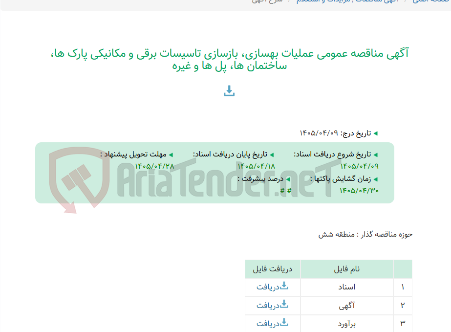 تصویر کوچک آگهی آگهی مناقصه عمومی عملیات بهسازی، بازسازی تاسیسات برقی و مکانیکی پارک ها، ساختمان ها، پل ها و غیره