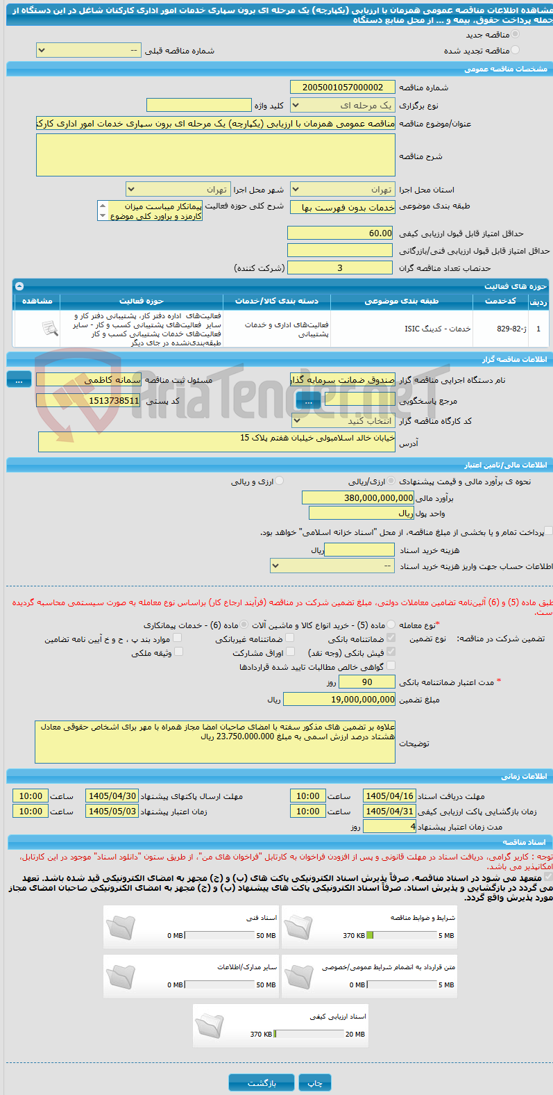 تصویر کوچک آگهی مناقصه عمومی همزمان با ارزیابی (یکپارچه) یک مرحله ای برون سپاری خدمات امور اداری کارکنان شاغل در این دستگاه از جمله پرداخت حقوق،  بیمه و ... از محل منابع دستگاه