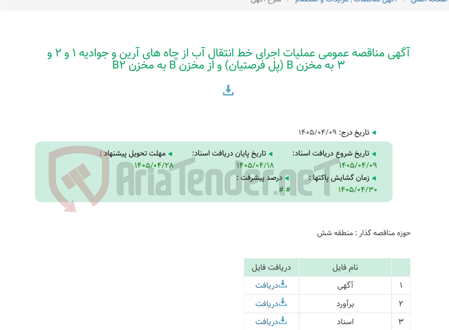 تصویر کوچک آگهی آگهی مناقصه عمومی عملیات اجرای خط انتقال آب از چاه های آرین و جوادیه 1 و 2 و 3 به مخزن B (پل فرصتیان) و از مخزن B به مخزن B2