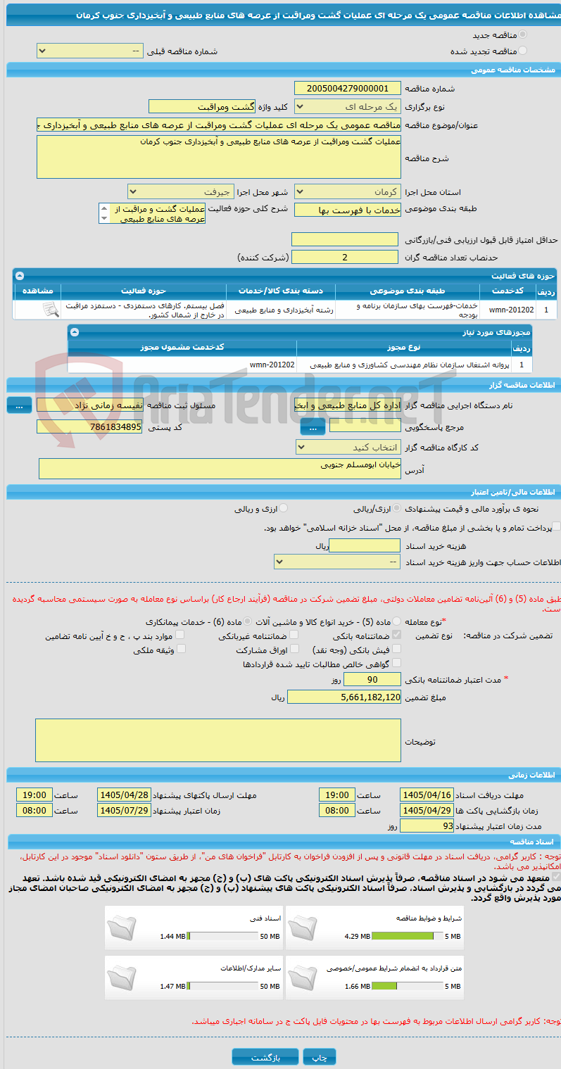 تصویر کوچک آگهی مناقصه عمومی یک مرحله ای عملیات گشت ومراقبت از عرصه های منابع طبیعی و آبخیزداری جنوب کرمان