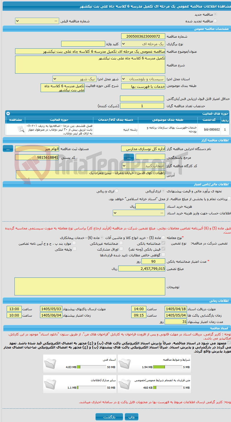 تصویر کوچک آگهی مناقصه عمومی یک مرحله ای تکمیل مدرسه 6 کلاسه چاه علی بنت نیکشهر