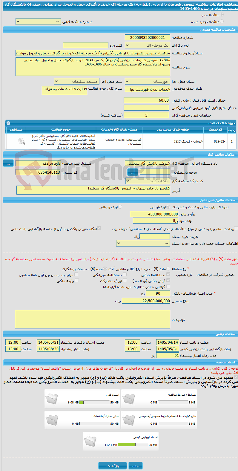 تصویر کوچک آگهی مناقصه عمومی همزمان با ارزیابی (یکپارچه) یک مرحله ای خرید، بارگیری، حمل و تحویل مواد غذایی رستوران پالایشگاه گاز مسجدسلیمان در سال 1406-1405